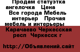 Продам статуэтка ангелочка › Цена ­ 350 - Все города Мебель, интерьер » Прочая мебель и интерьеры   . Карачаево-Черкесская респ.,Черкесск г.